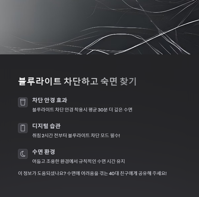 블루라이트 차단하고 숙면 찾기