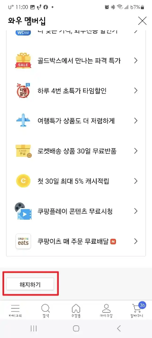 쿠팡 와우회원 해지화면 4