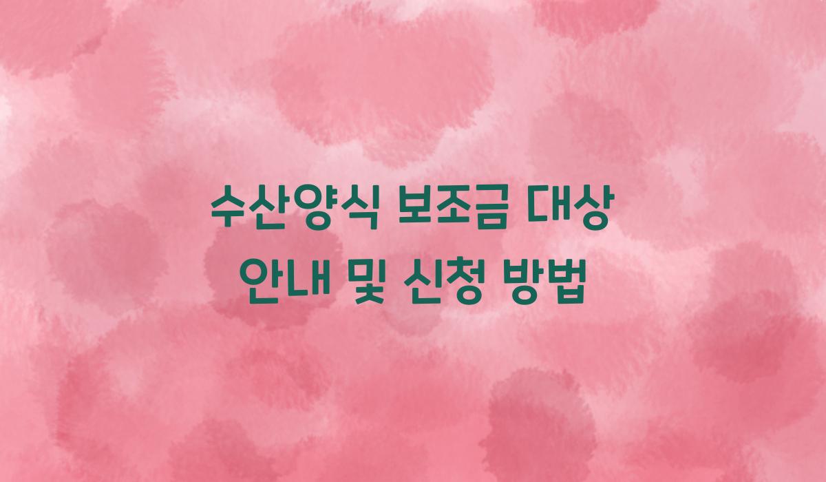수산양식 보조금 대상
