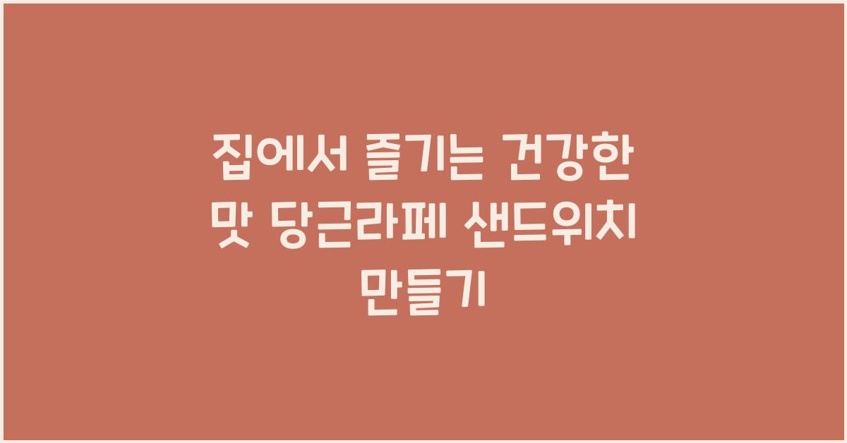당근라페 샌드위치 만들기