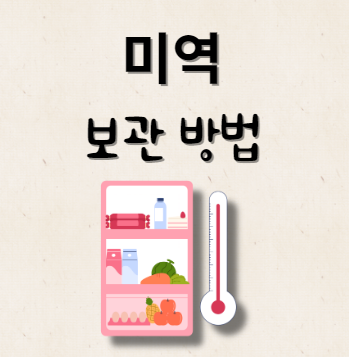 미역 보관 방법