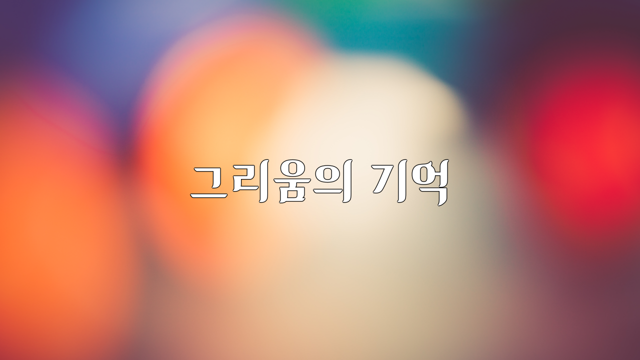 그리움의 기억(poem)