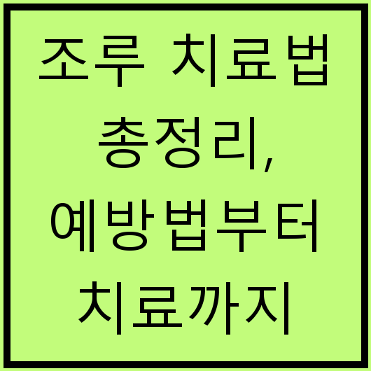 조루 치료법 총정리, 예방법부터 치료까지 알아보자