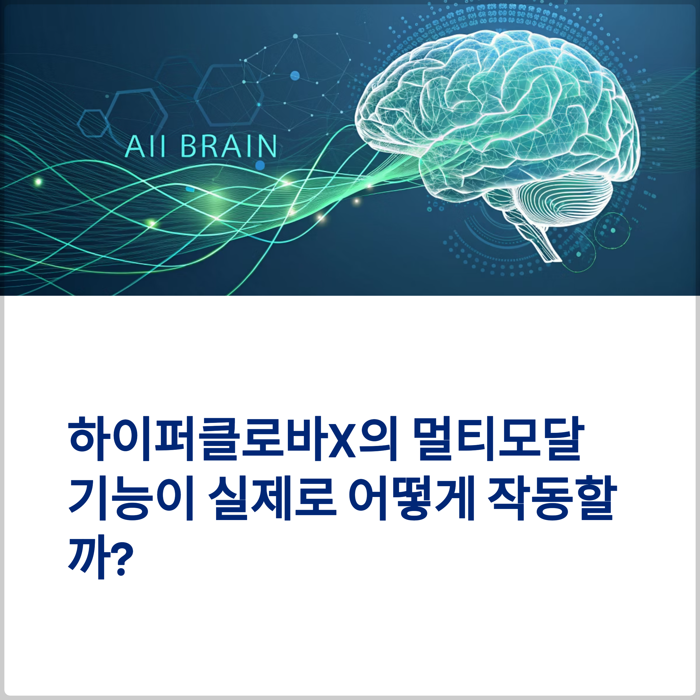 하이퍼클로바X의 멀티모달 기능이 실제로 어떻게 작동할까?(멀티모달AI, 초거대 AI, 한국어AI, 콘텐츠제작도구) 바로가기