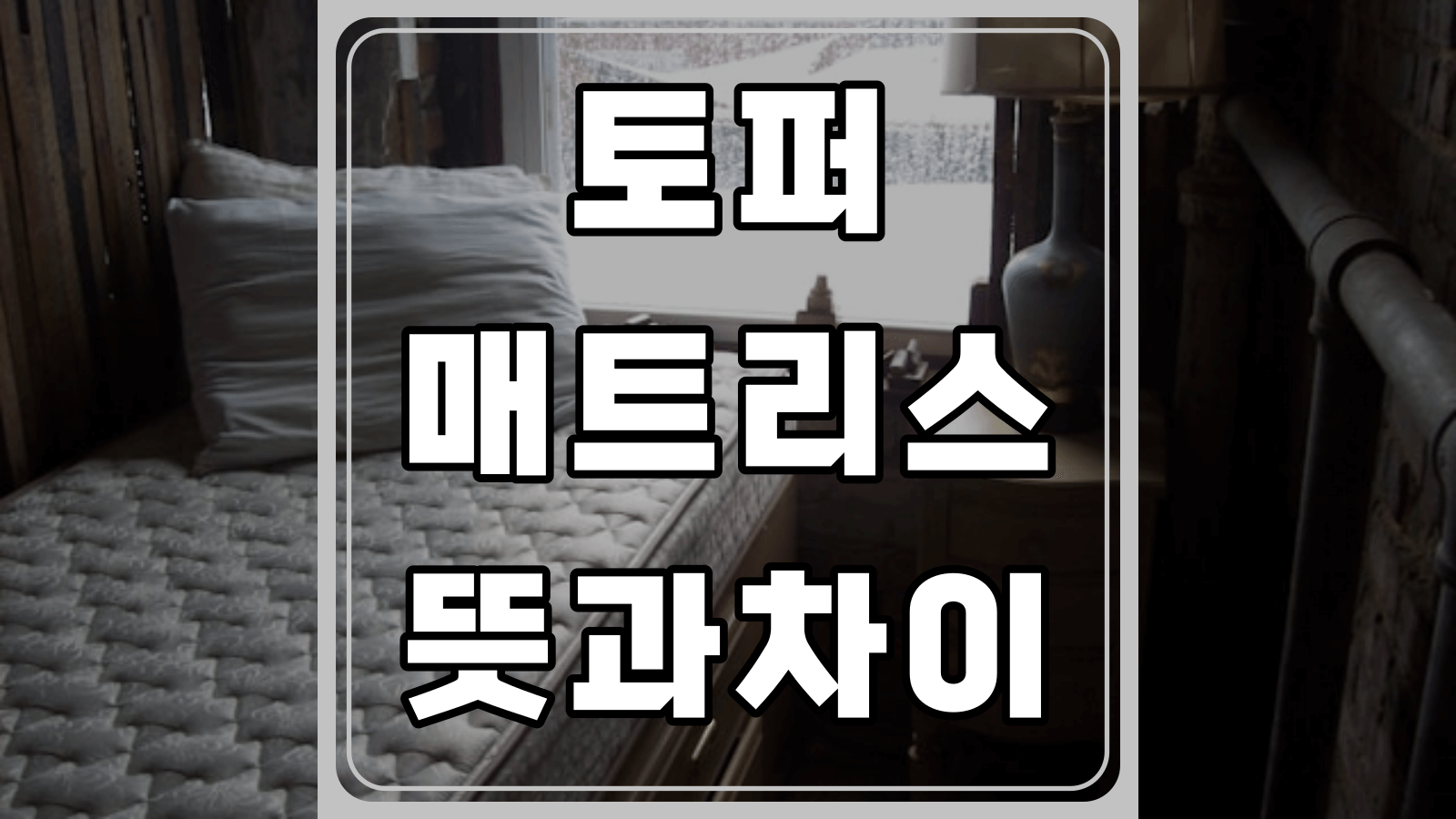 토퍼 매트리스 뜻과 차이