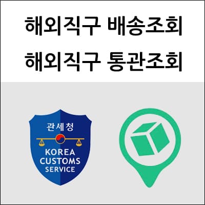 해외직구 배송조회 통관조회
