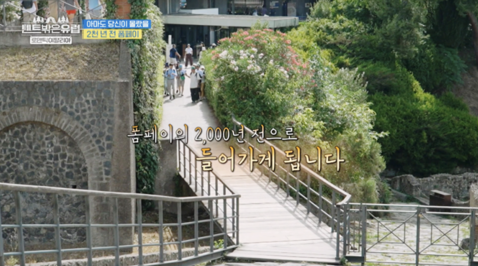 텐트 밖은 유럽 로맨틱 이탈리아 6회 폼페이 캠핑장, 폼페이 투어 정보