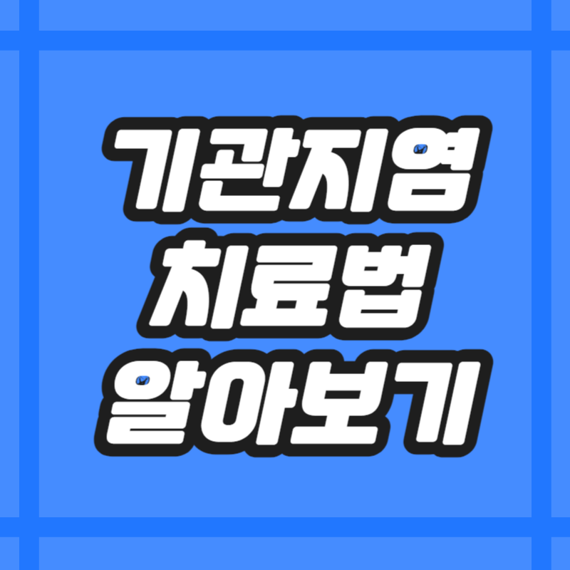 기관지염 치료법
