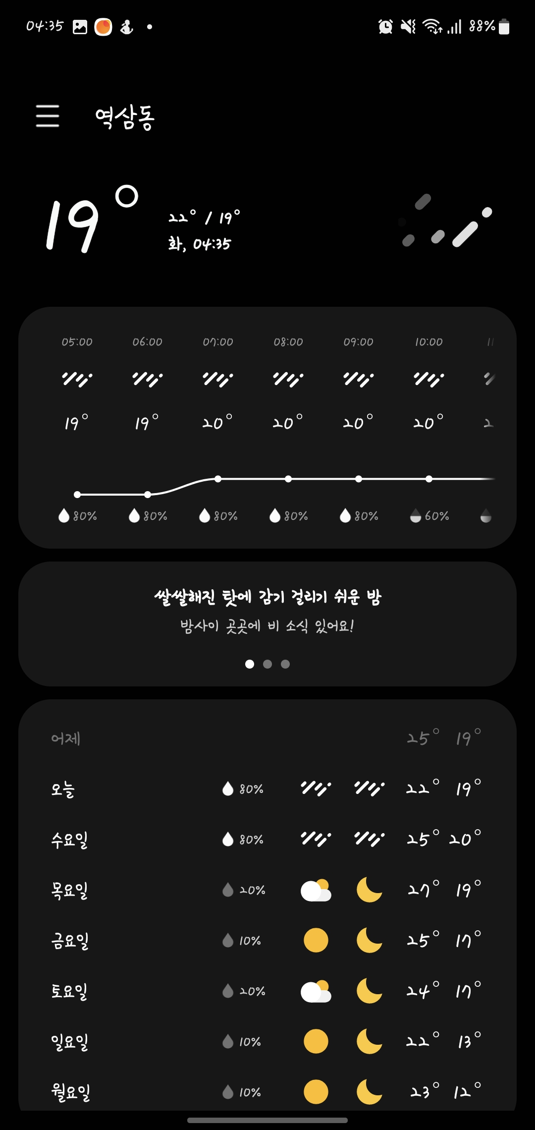 오늘 날씨, 비와요