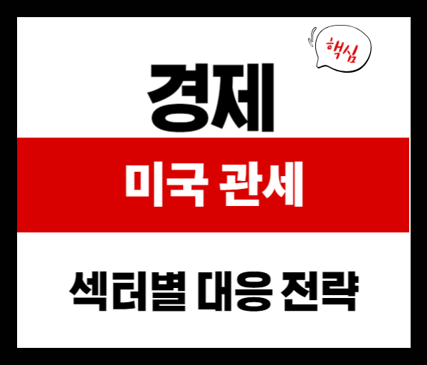 트럼프발 관세 쇼크! 한국 수출기업이 직면한 위기와 대응 전략