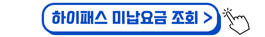 하이패스 미납요금 조회하기
