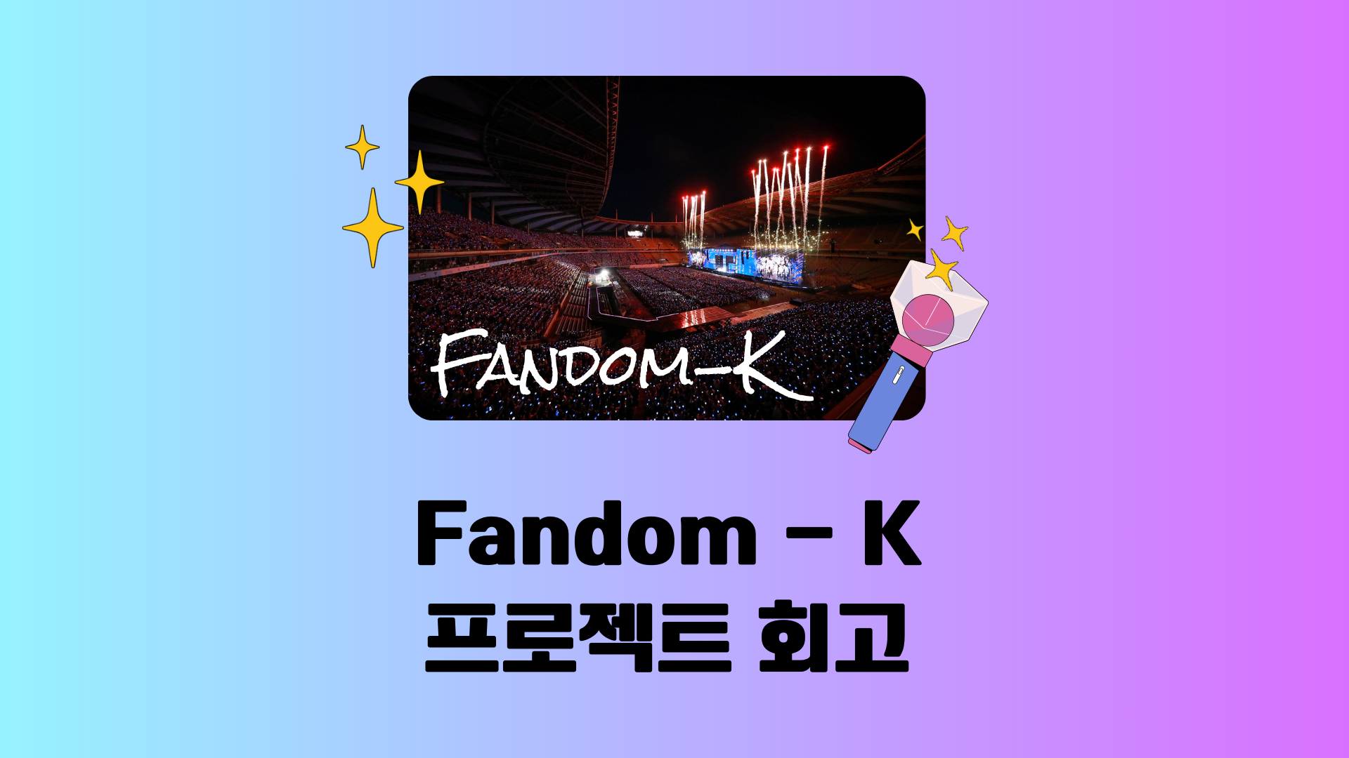 [Fandom-K] 코드잇 스프린트 기초 프로젝트 회고