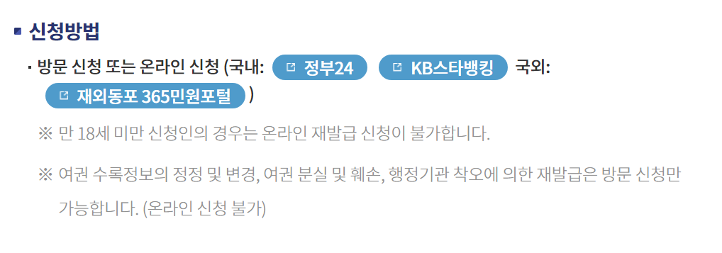 여권 재발급 빠르고 간단하게 알아보기