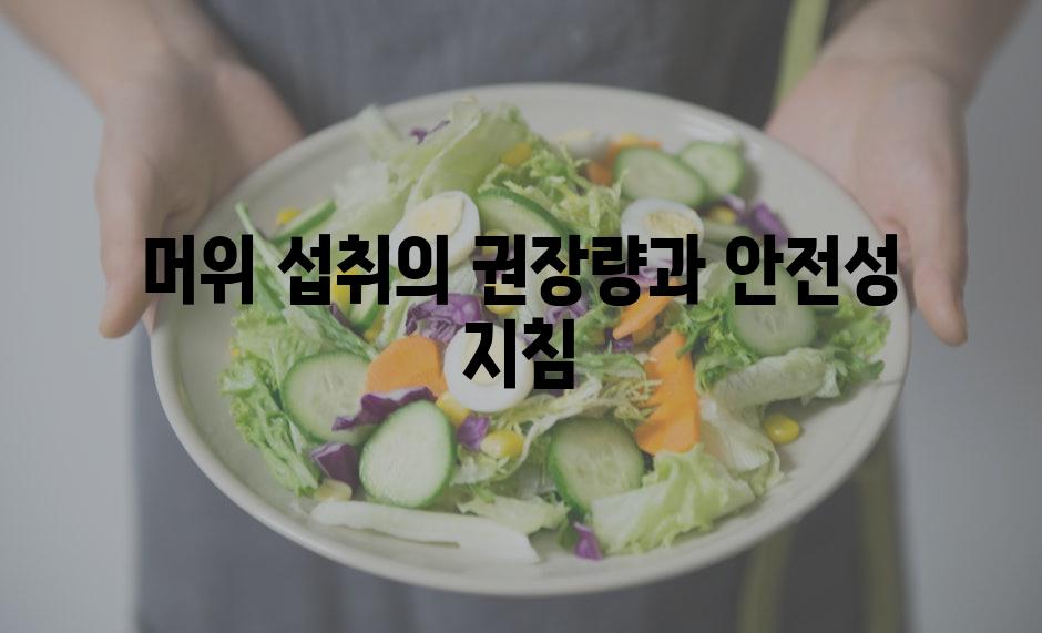 머위 섭취의 권장량과 안전성 지침