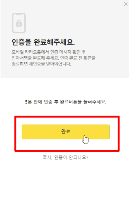 카카오톡 PC버전 인증