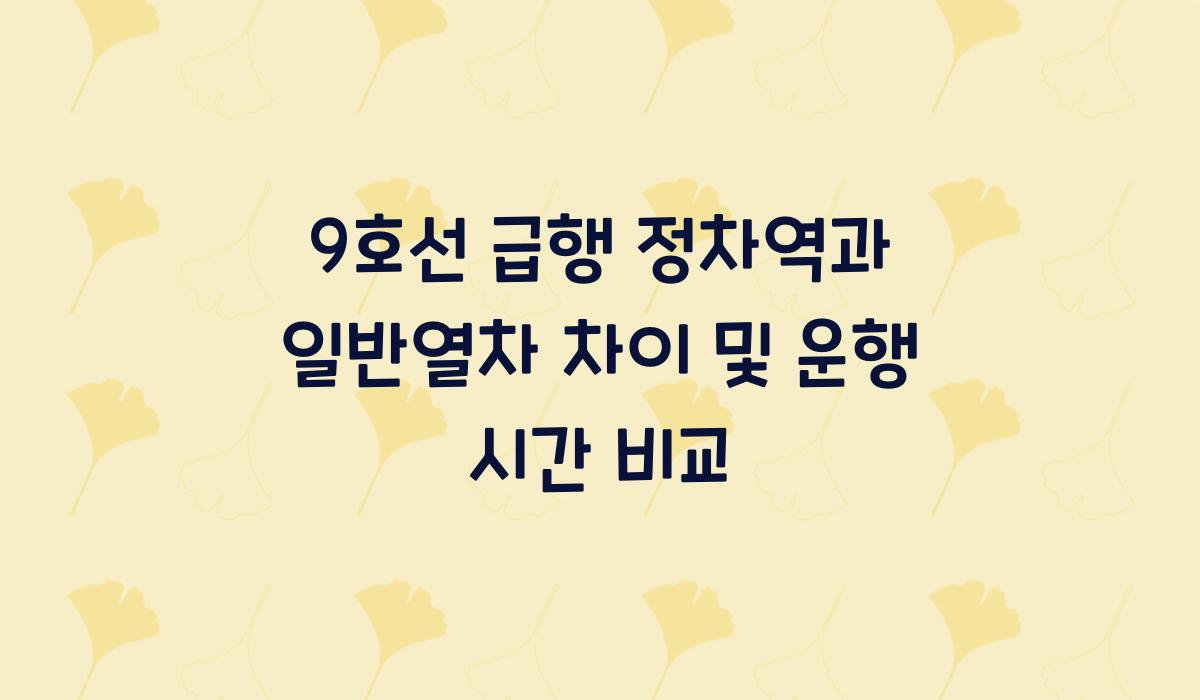9호선 급행 정차역과 일반열차 차이