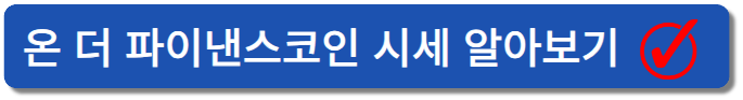 온더파이낸스 시시확인
