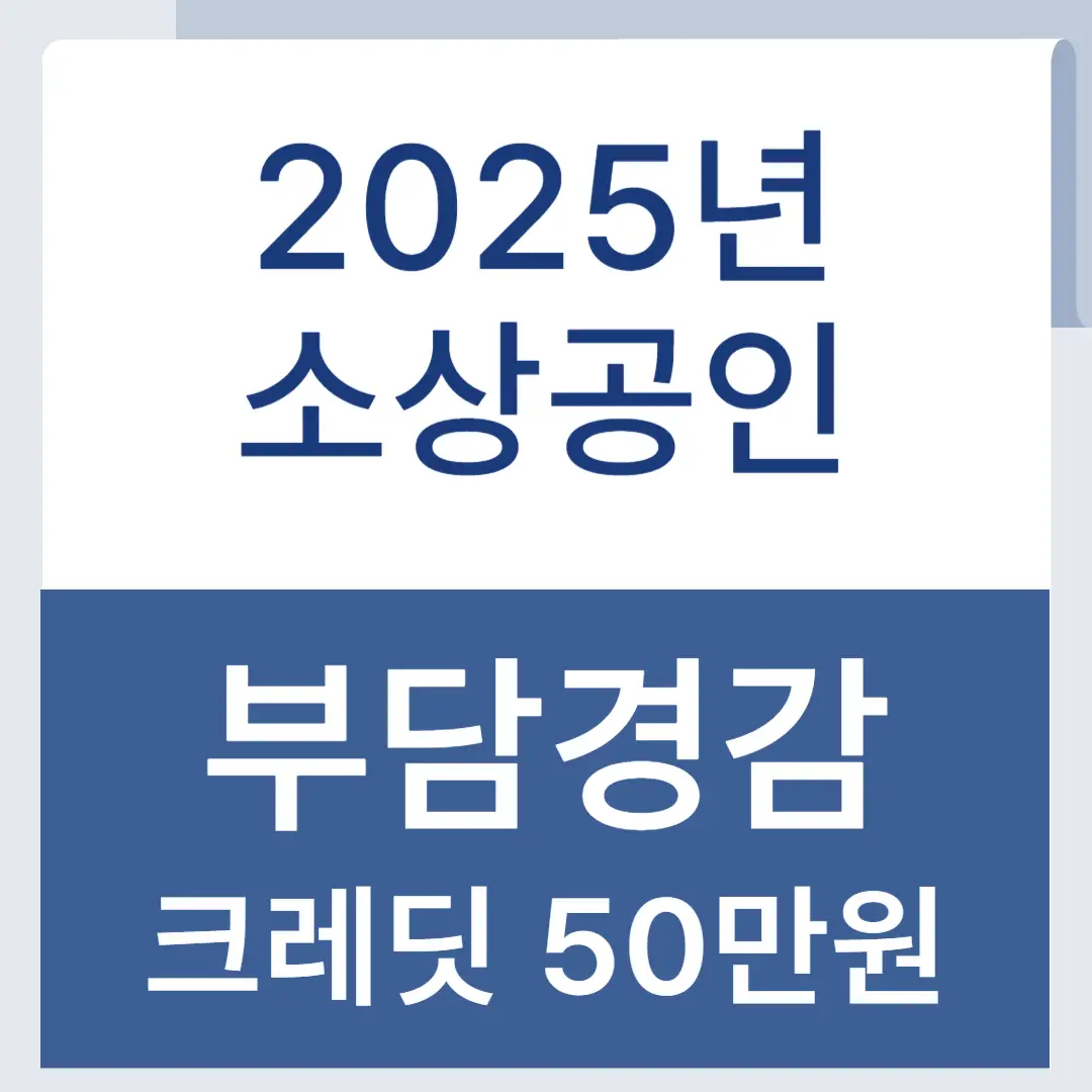 소상공인 부담경감 크레딧