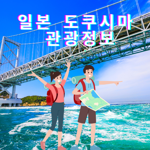 일본 도쿠시마