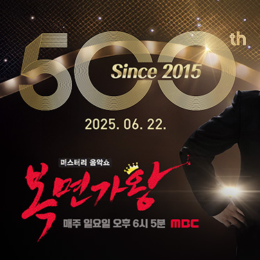 복면가왕 방송 캡처 이미지와 가왕 무대 장면