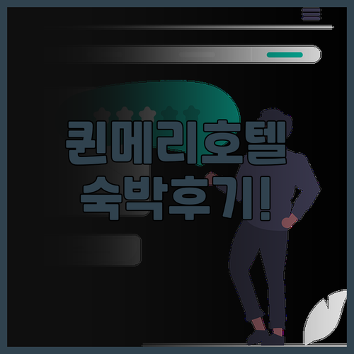 더 퀸 메리 숙박 후기! 특별한 경험..