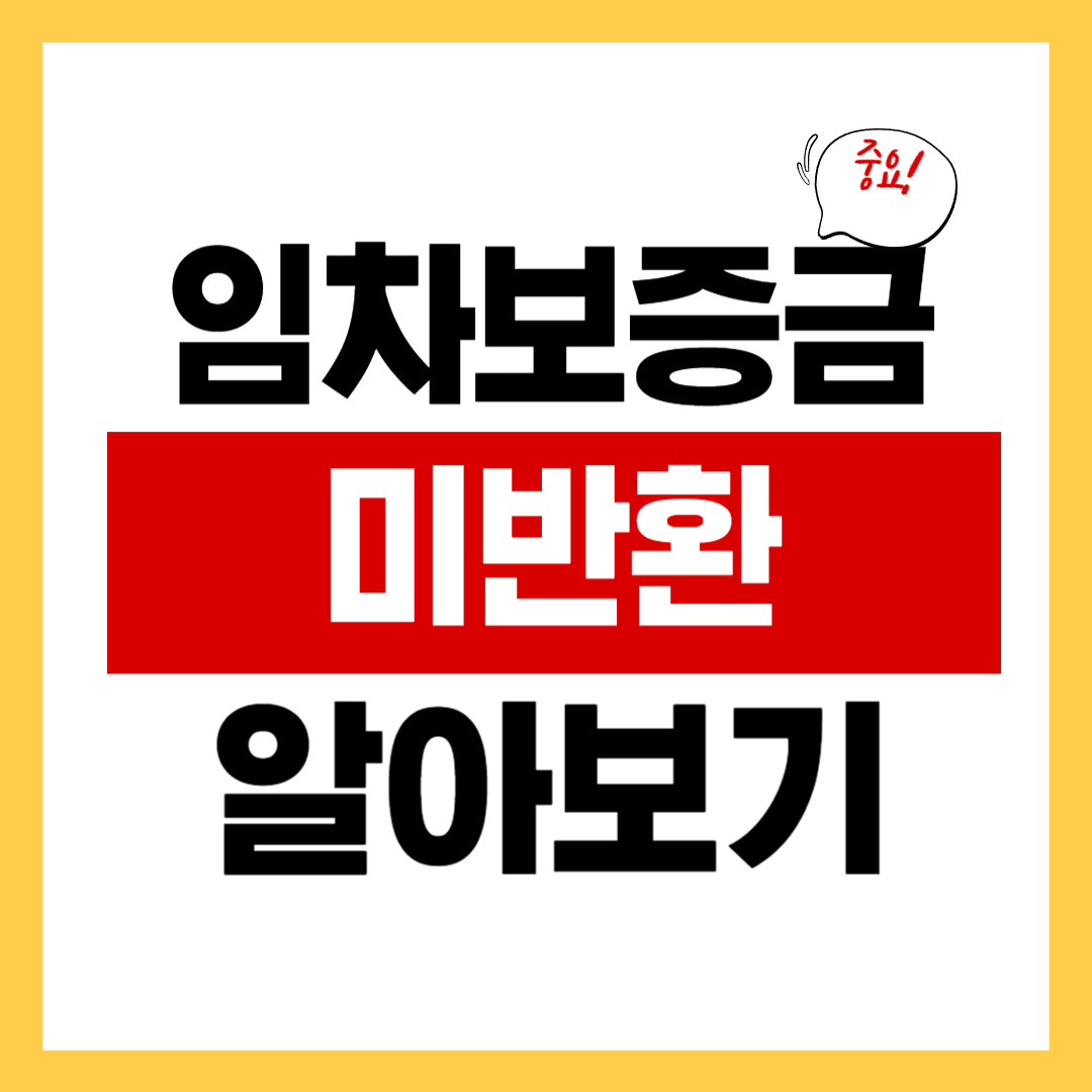 임대차 계약 보증금 못 받을 때 대응 방법