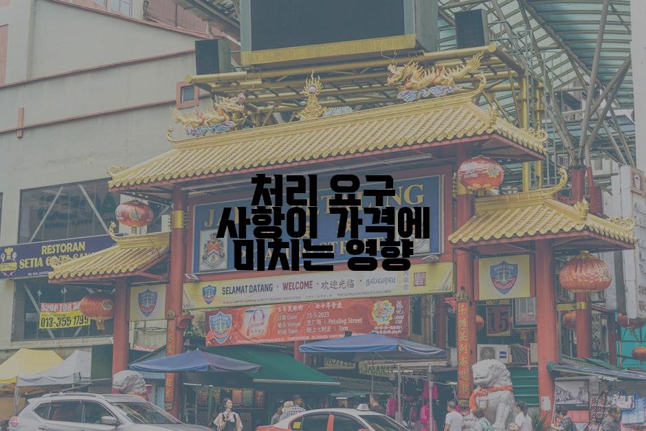 처리 요구 사항이 가격에 미치는 영향