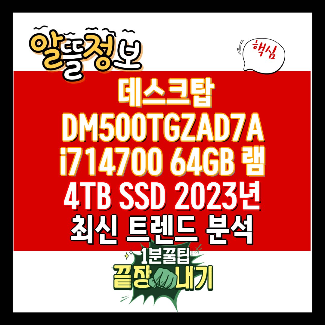  데스크탑 DM500TGZAD7A i714700 64G