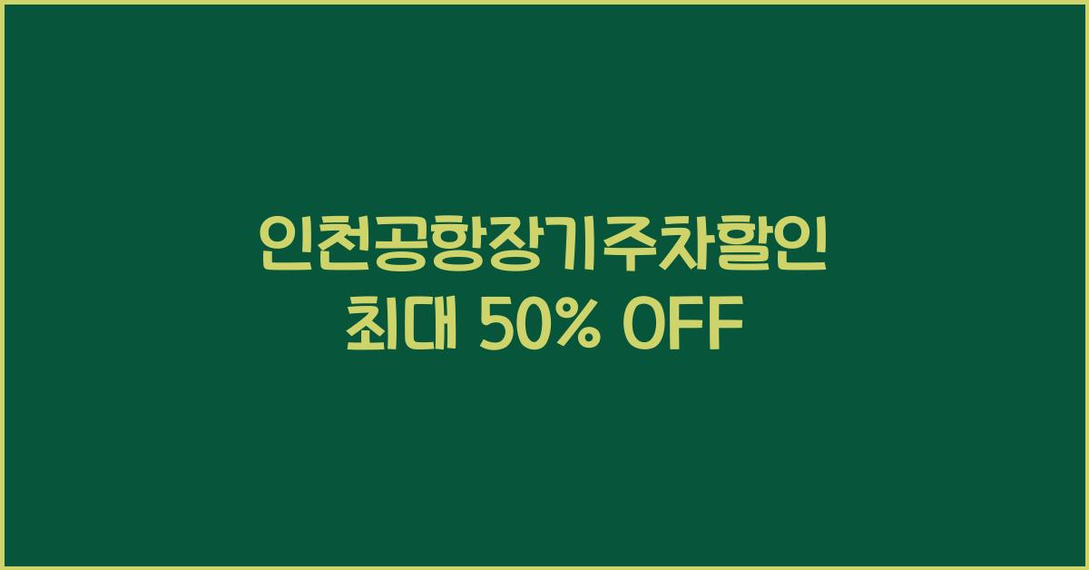 인천공항장기주차할인