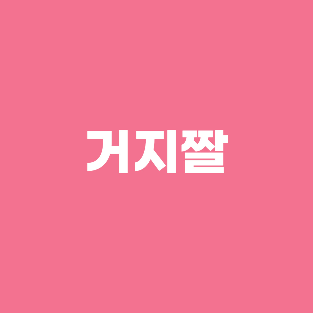 거지짤