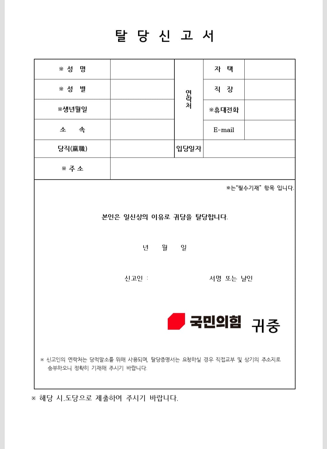 탈당신고서