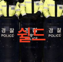 쉴드