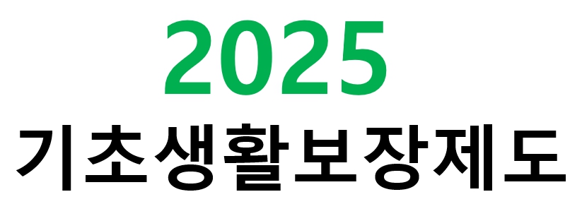 2025년 기초생활보장제도