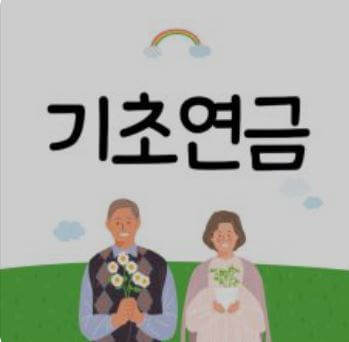 기초연금 신청 
