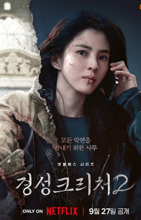 경성크리처-시즌-2