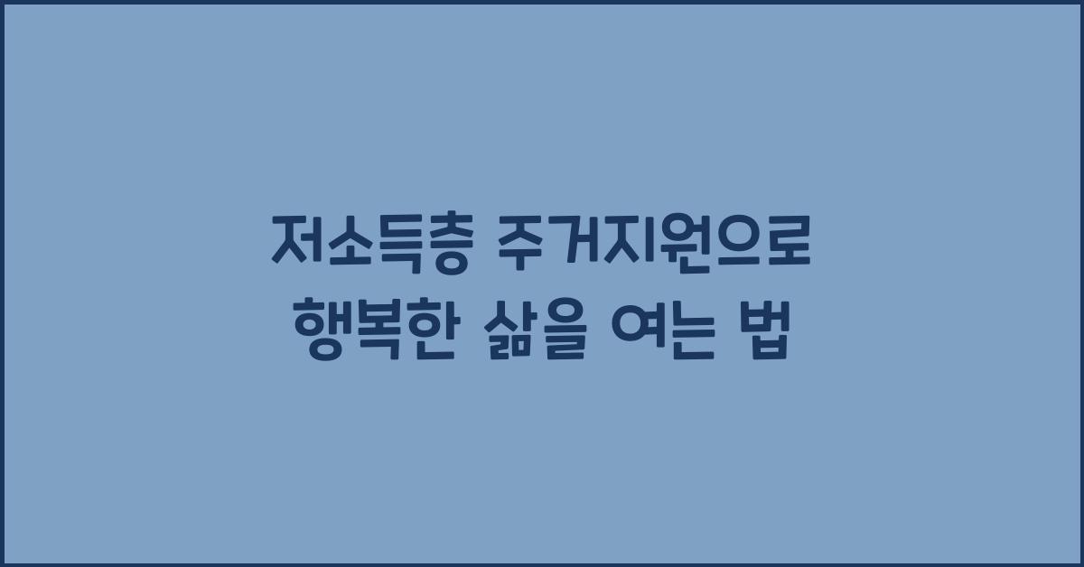 저소득층 주거지원