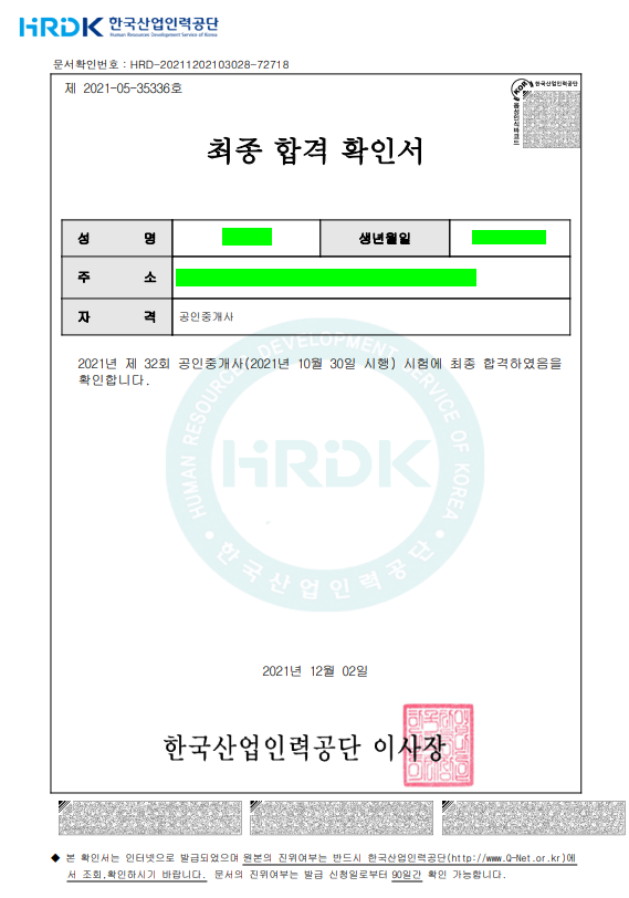 공인중개사 최종 합격확인서
