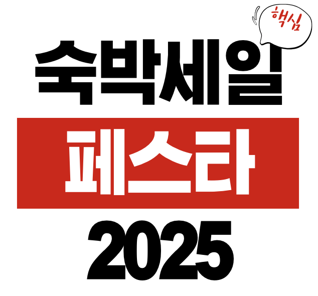 숙박세일페스타