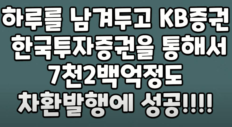 둔촌주공 차환발행 성공