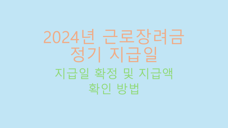 2024년 근로장려금 정기 지급일 확정 썸네일
