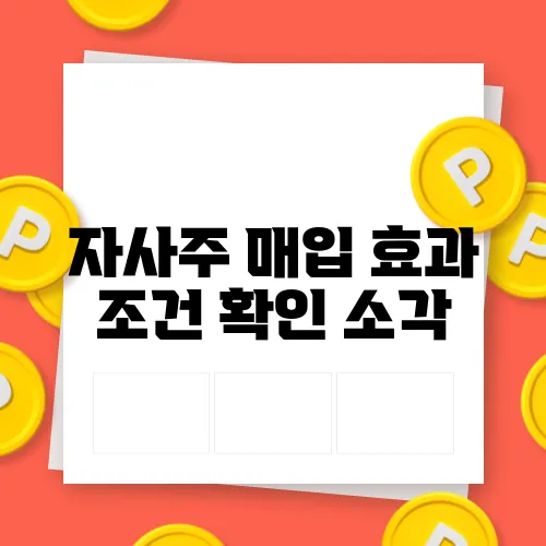 자사주 매입 효과 조건 확인 소각