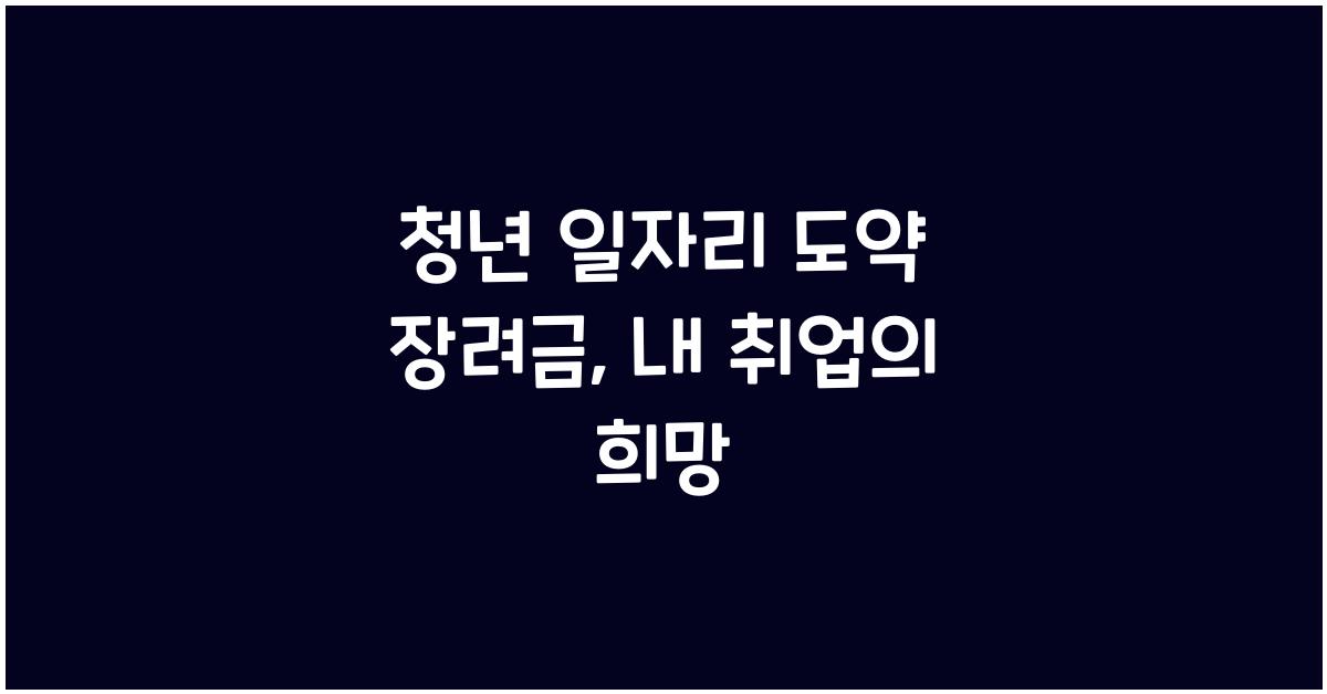 청년 일자리 도약 장려금