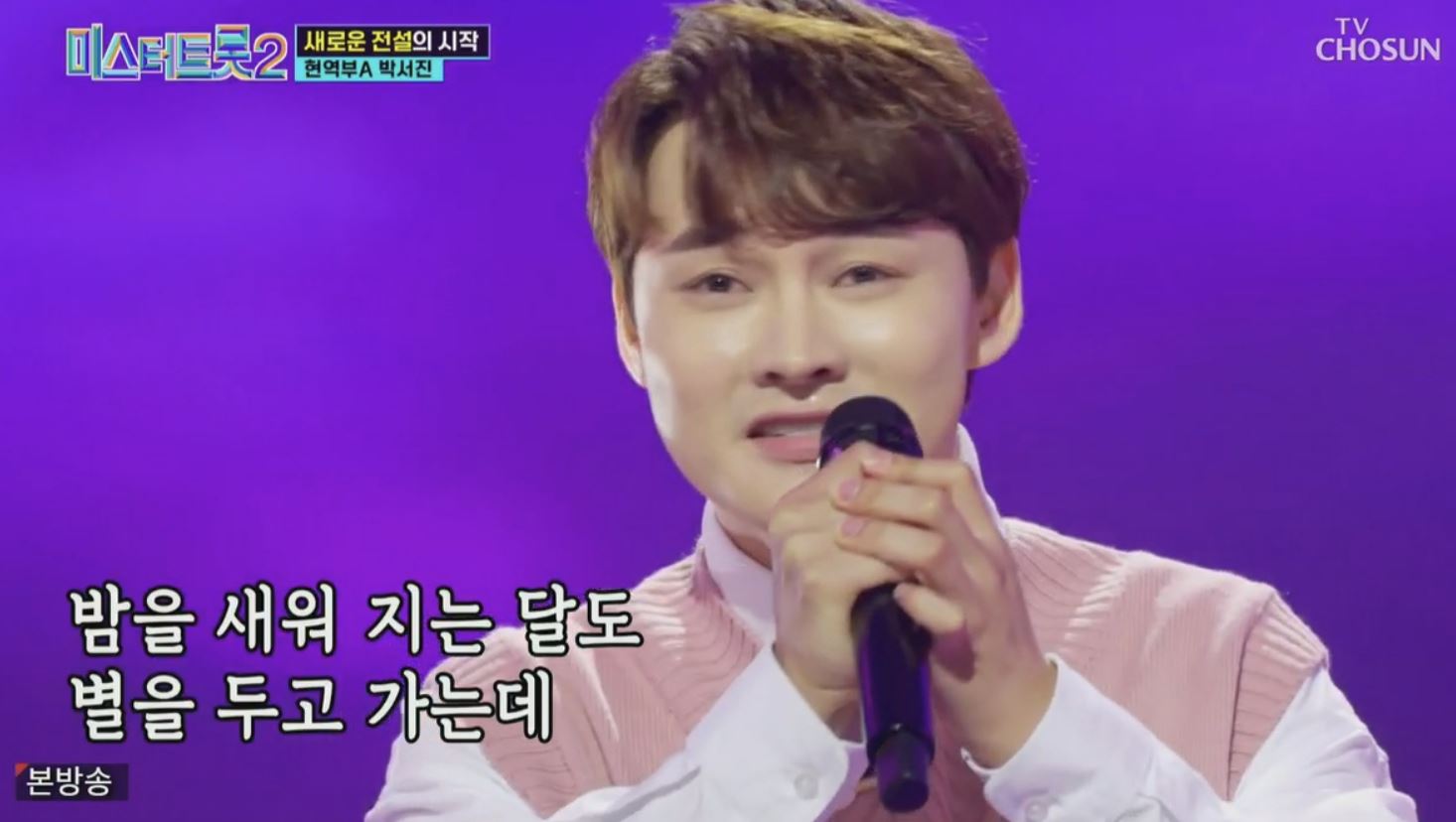 미스터트롯2박서진가수