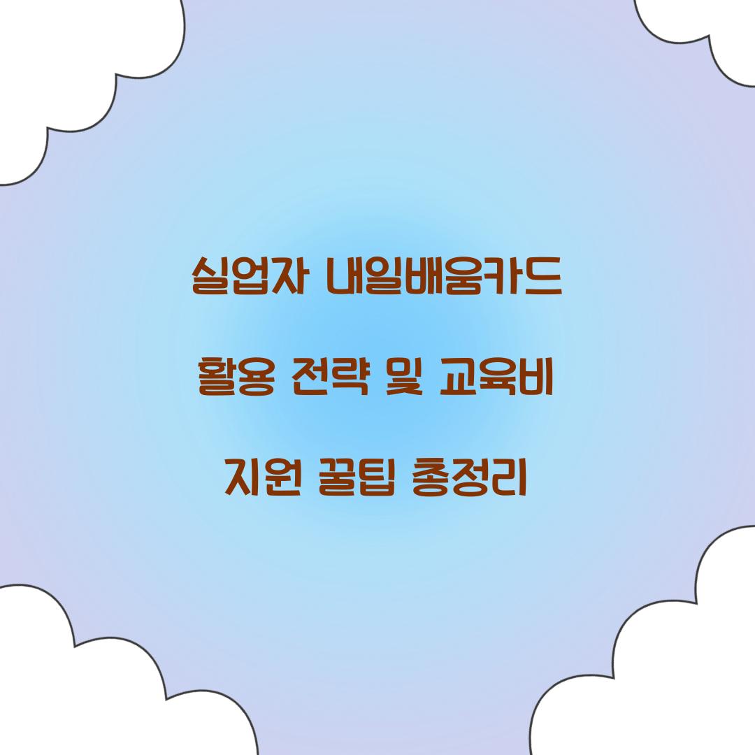 실업자 내일배움카드 활용 전략