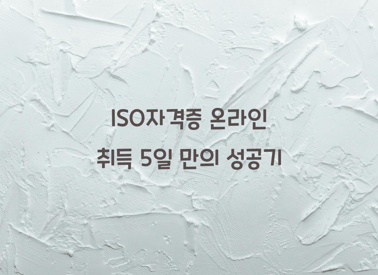 ISO자격증