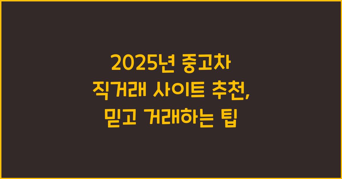 2025년 중고차 직거래 사이트 추천
