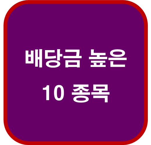 배당금-높은-주식-10종목