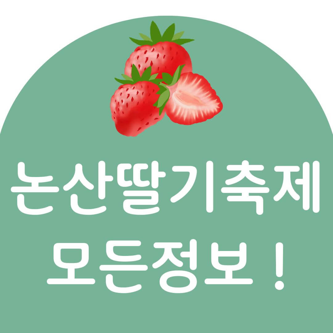 논산 딸기축제 일정 초대가수