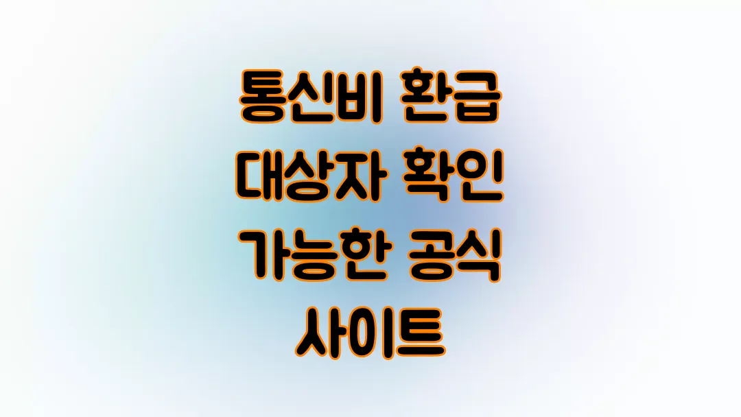 통신비 환급 대상자 확인 가능한 공식 사이트