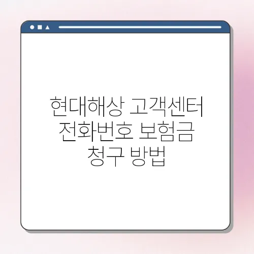 현대해상 고객센터 전화번호 보험금 청구 방법